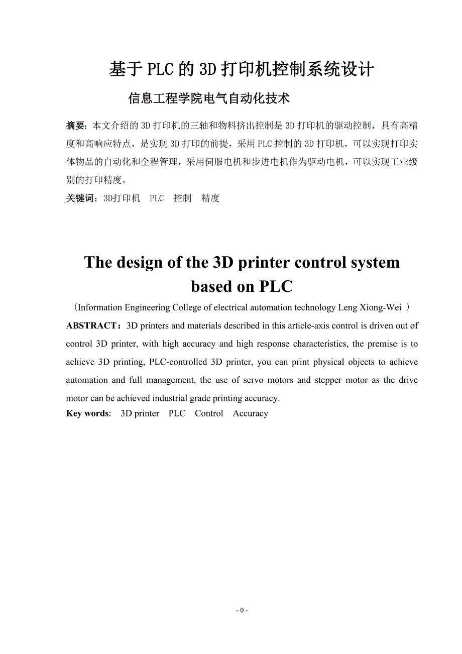 基于PLC的3D打印机控制系统设计_第3页