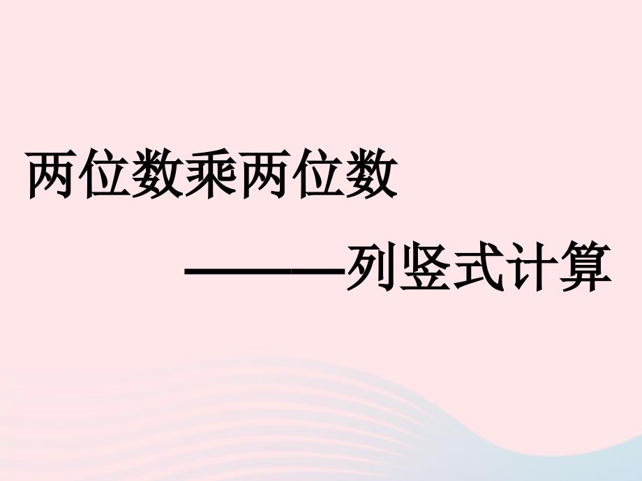 三年级数学下册2.2用两位数乘课件6沪教版_第1页