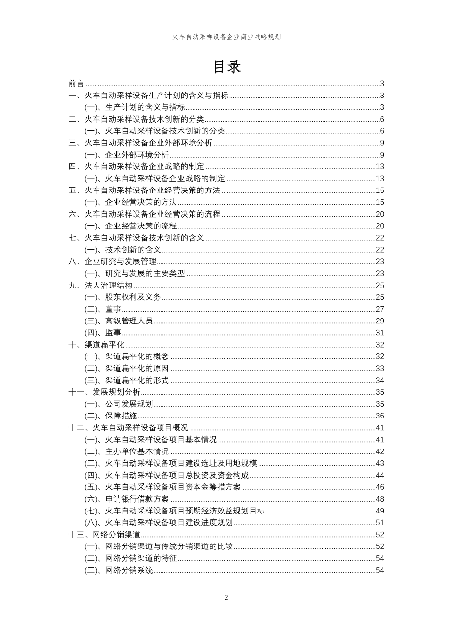 2023年火车自动采样设备企业商业战略规划_第2页