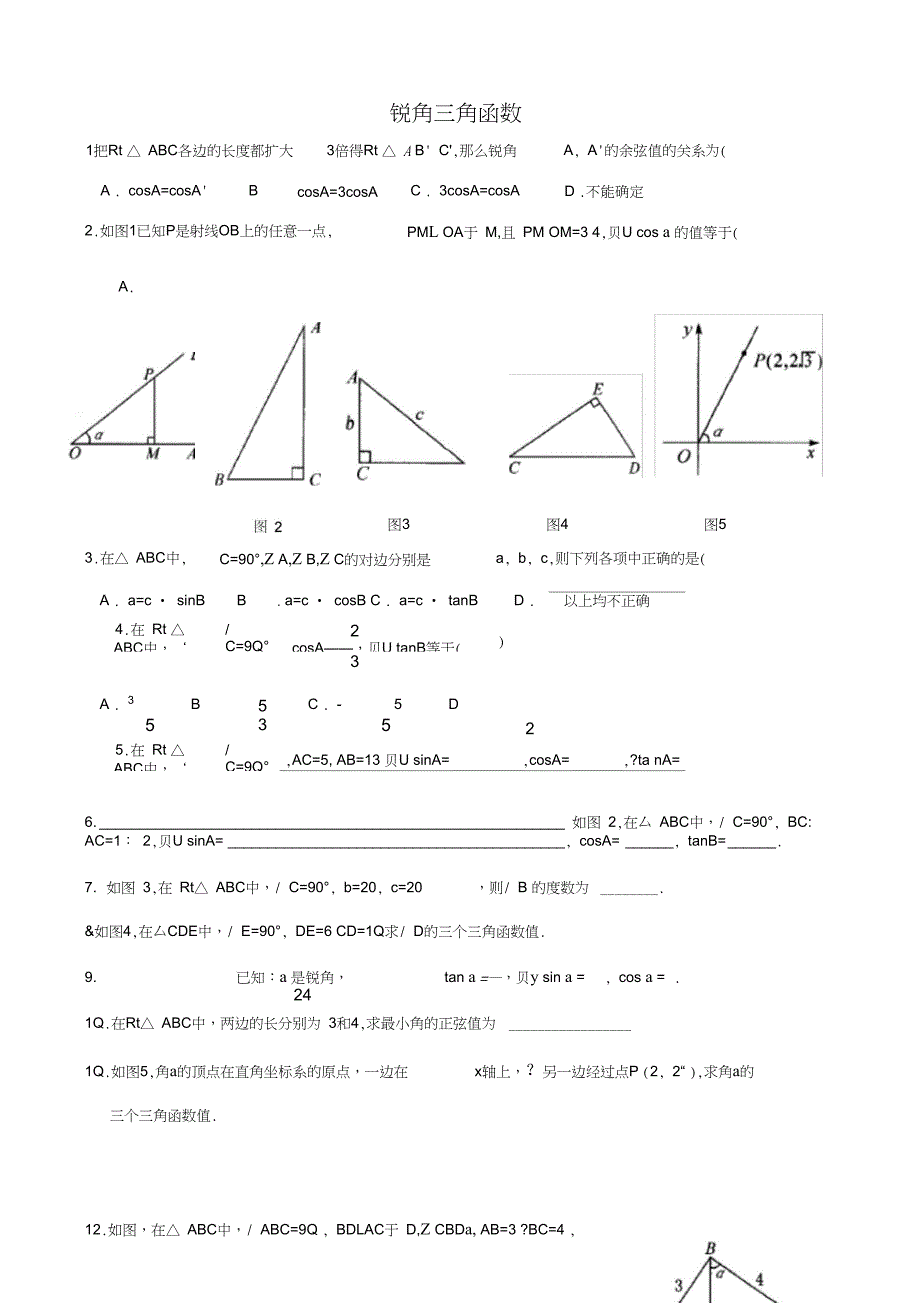 锐角三角函数练习题及答案_第1页