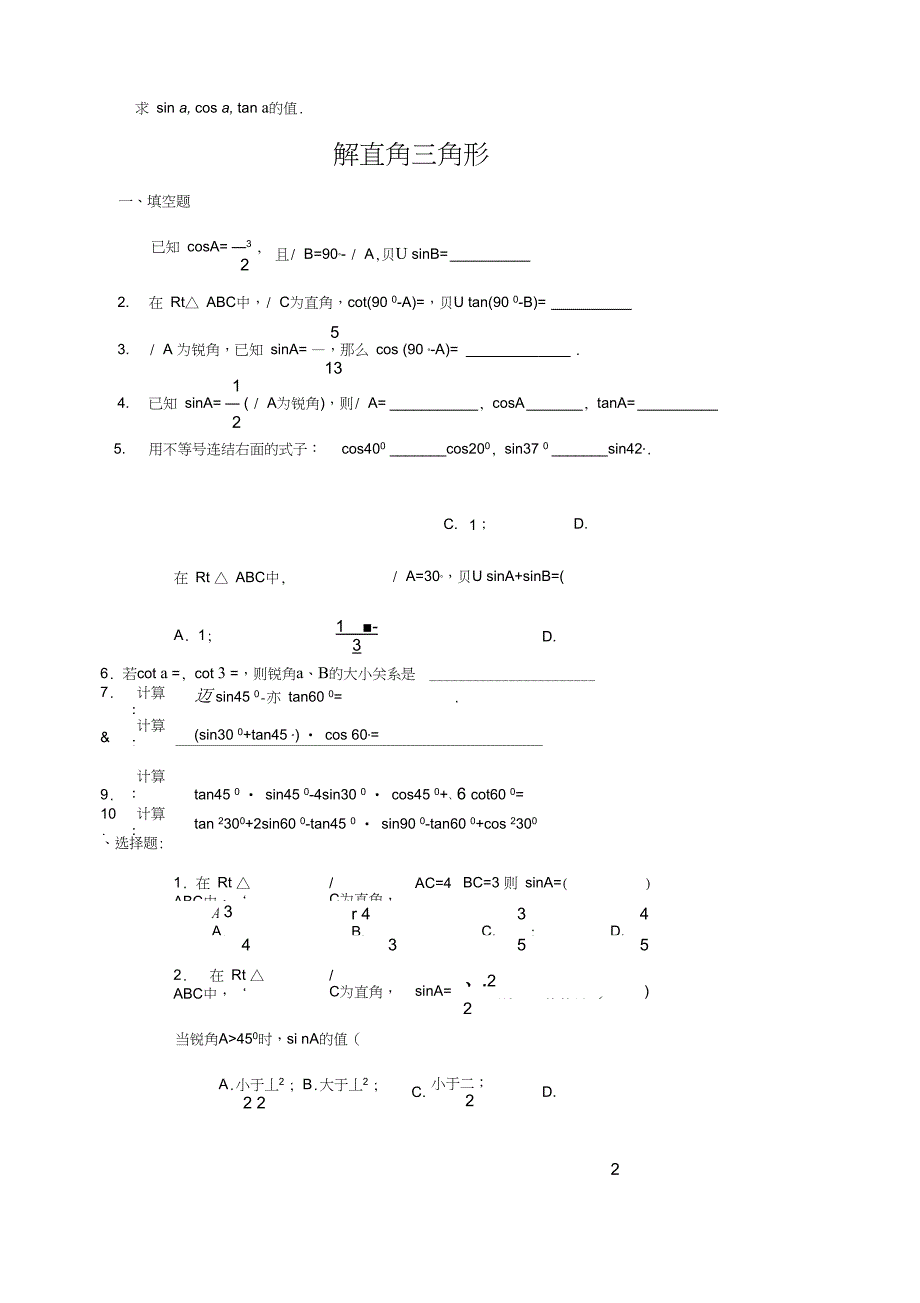 锐角三角函数练习题及答案_第2页