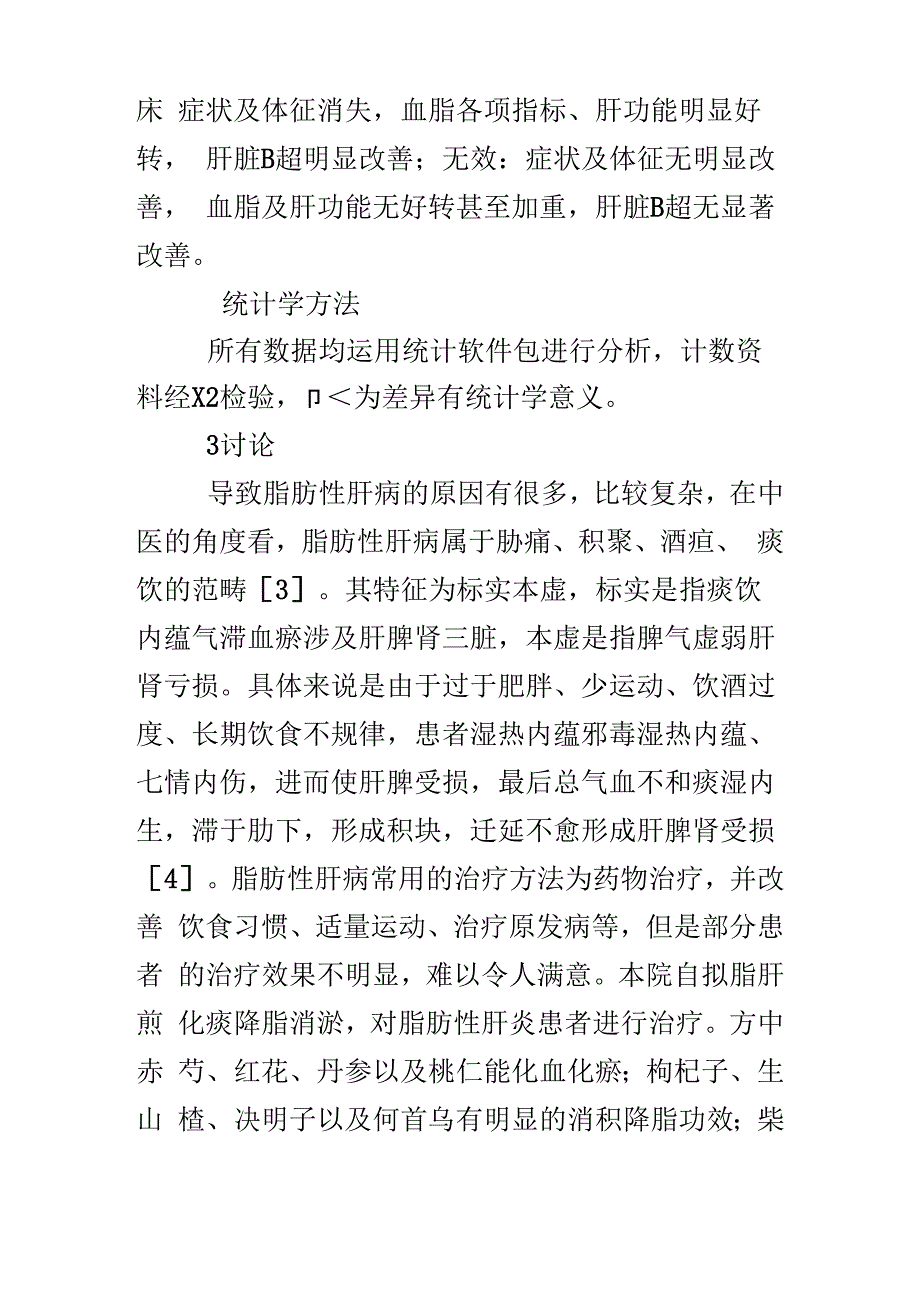 中医治疗脂肪性肝病32例的临床观察_第3页