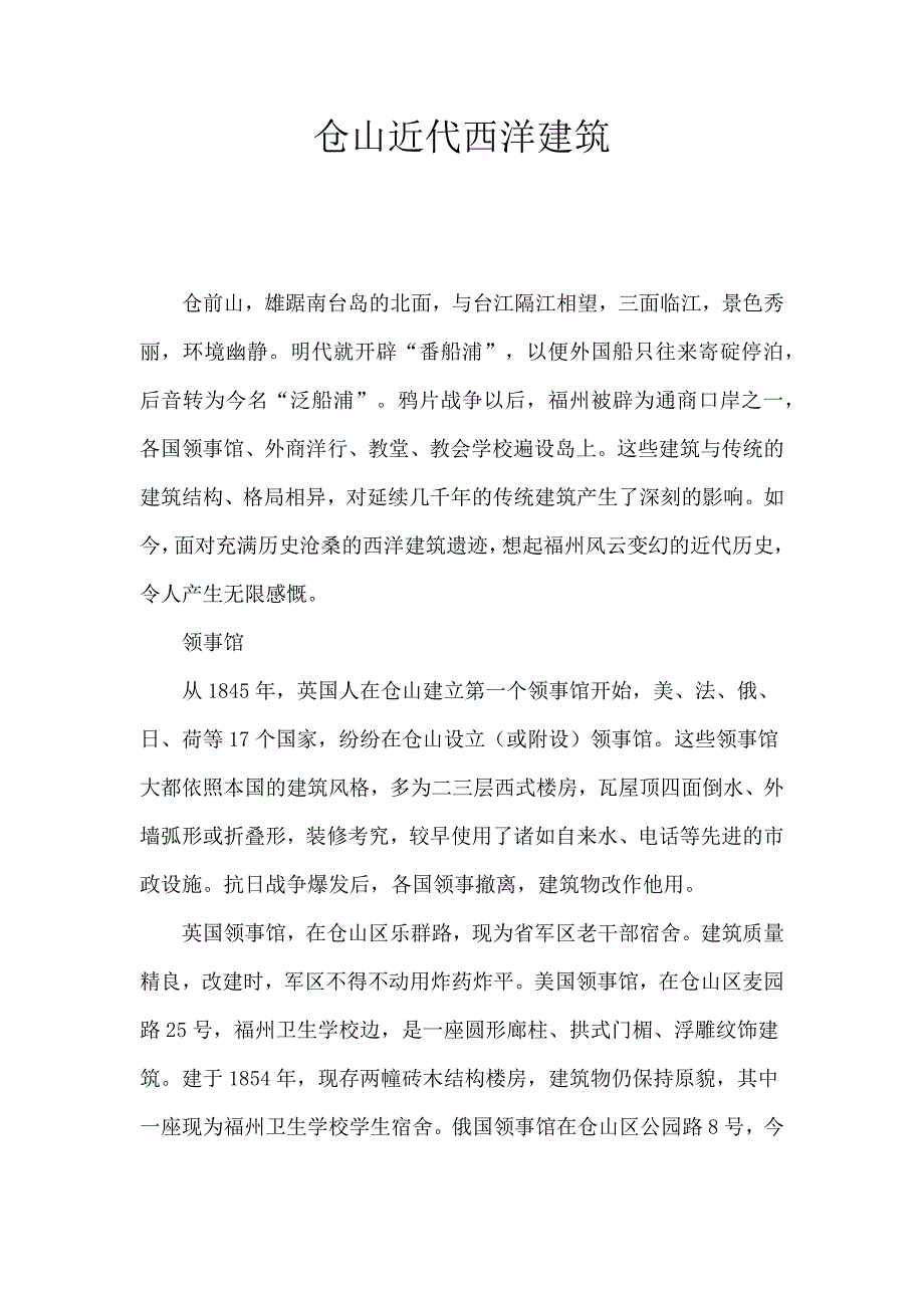 仓山近代西洋建筑.docx_第1页
