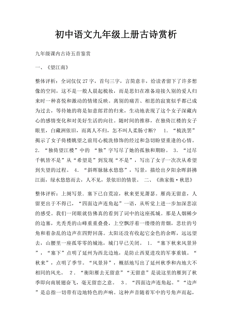 初中语文九年级上册古诗赏析_第1页