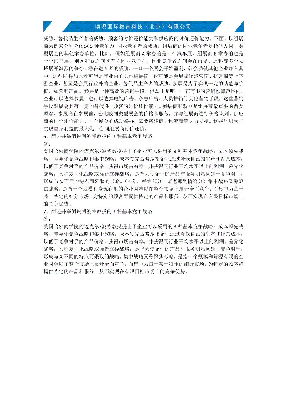 会展企业战略管理论述题.doc_第4页