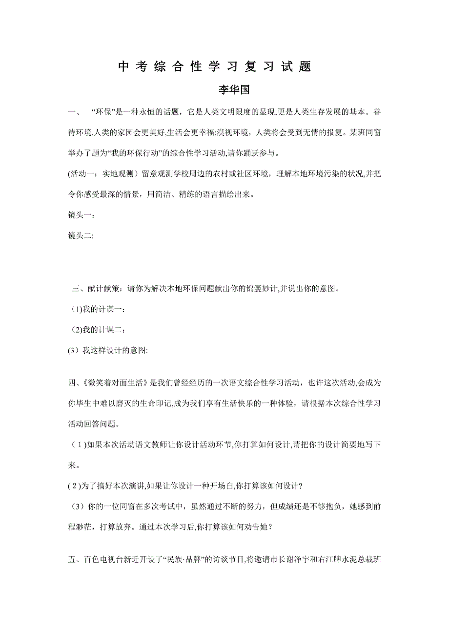 综合性学习活动练习题(李华国编写)_第1页