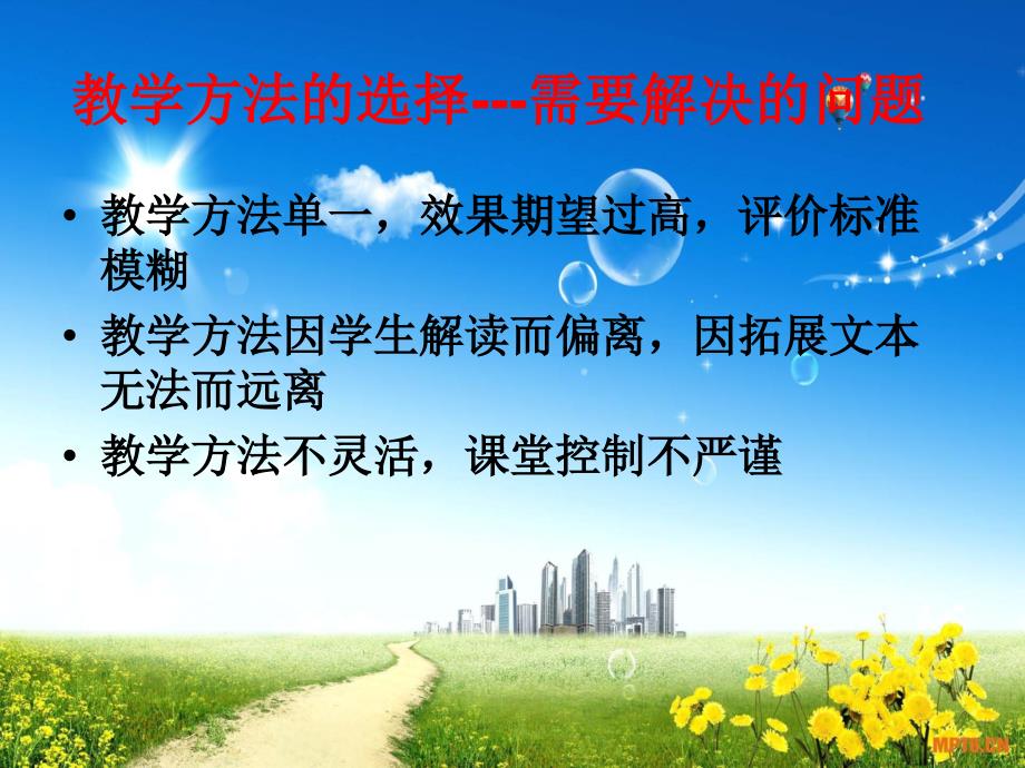 《教学方法的选择》PPT课件.ppt_第4页