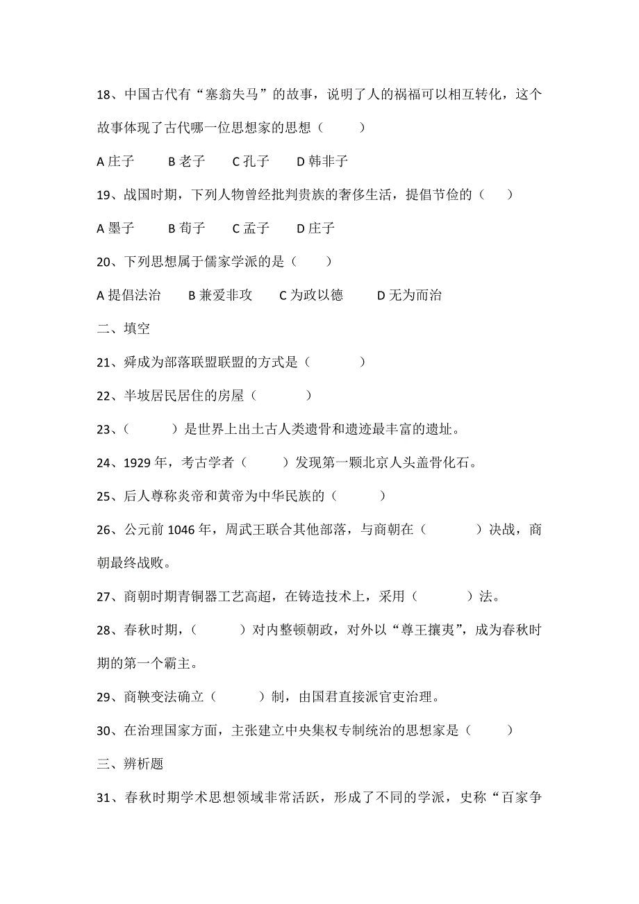 部编七年级历史上册第一次月考_第3页