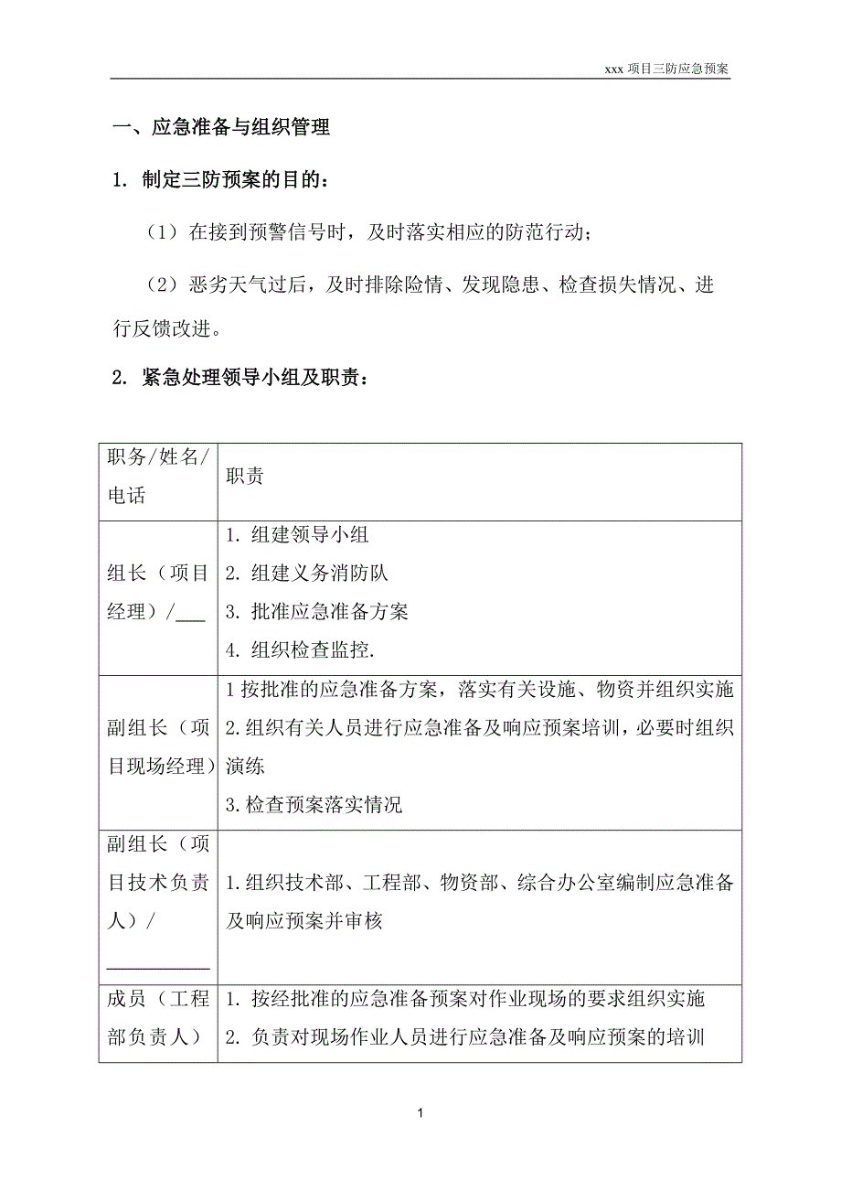 《施工组织方案范文》xxx项目三防应急预案_第1页