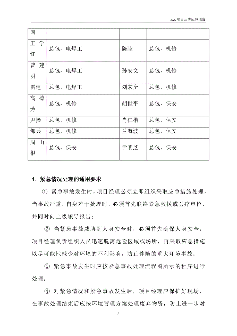 《施工组织方案范文》xxx项目三防应急预案_第3页