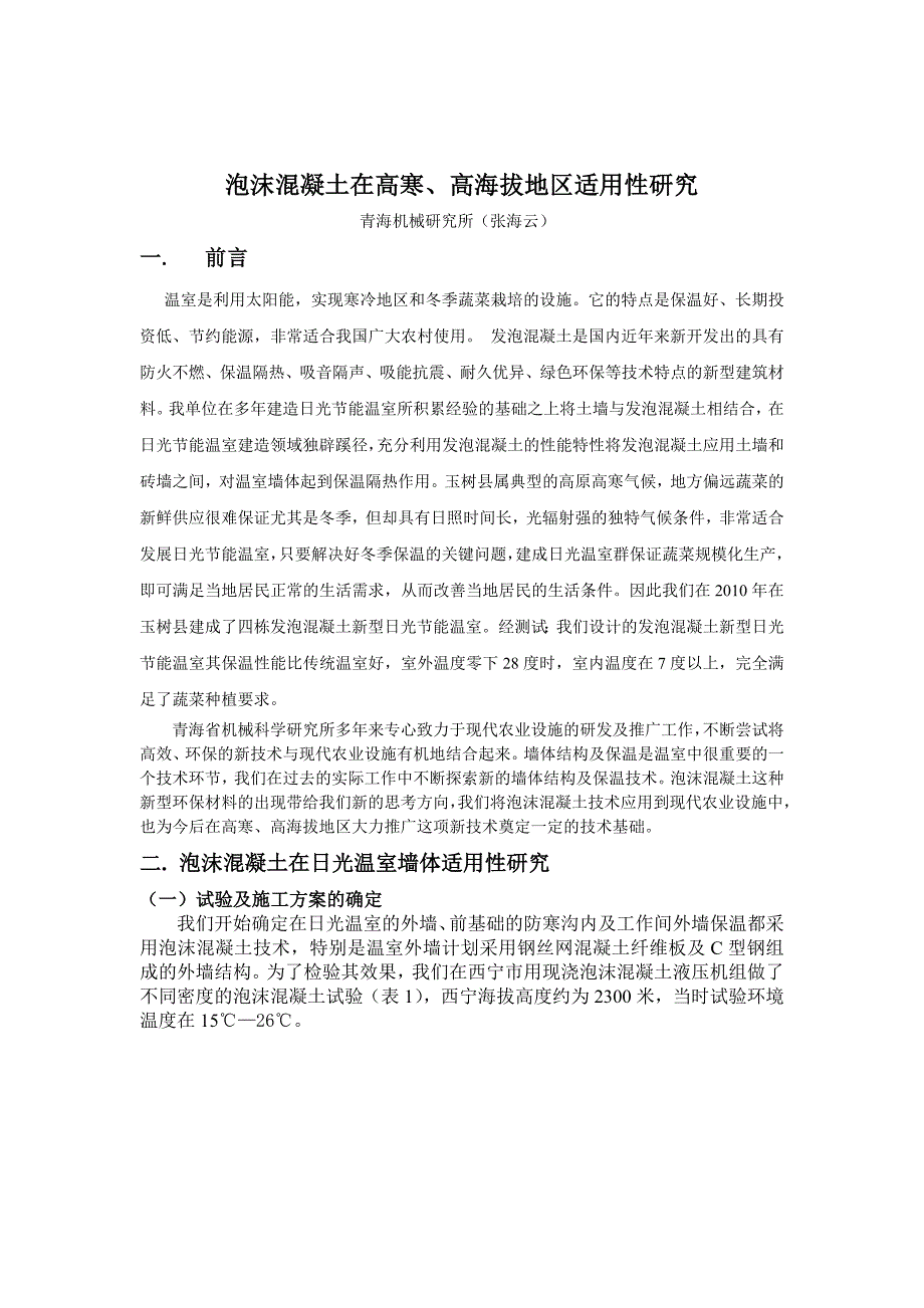 泡沫混凝土在高寒、高海拔地区适用性研究_第1页