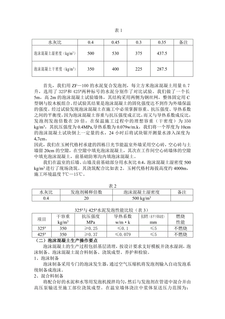 泡沫混凝土在高寒、高海拔地区适用性研究_第2页