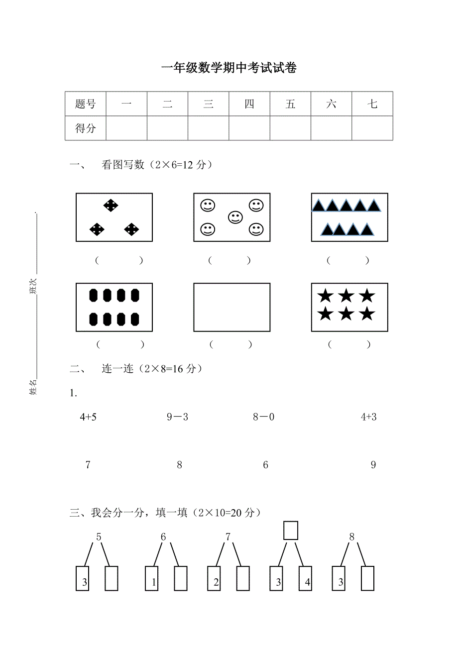 一年级上册数学期中考试试卷_第1页