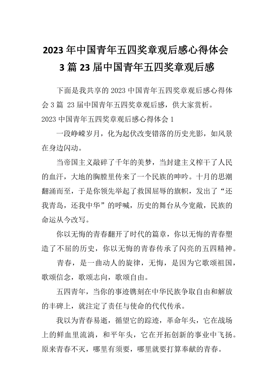 2023年中国青年五四奖章观后感心得体会3篇23届中国青年五四奖章观后感_第1页