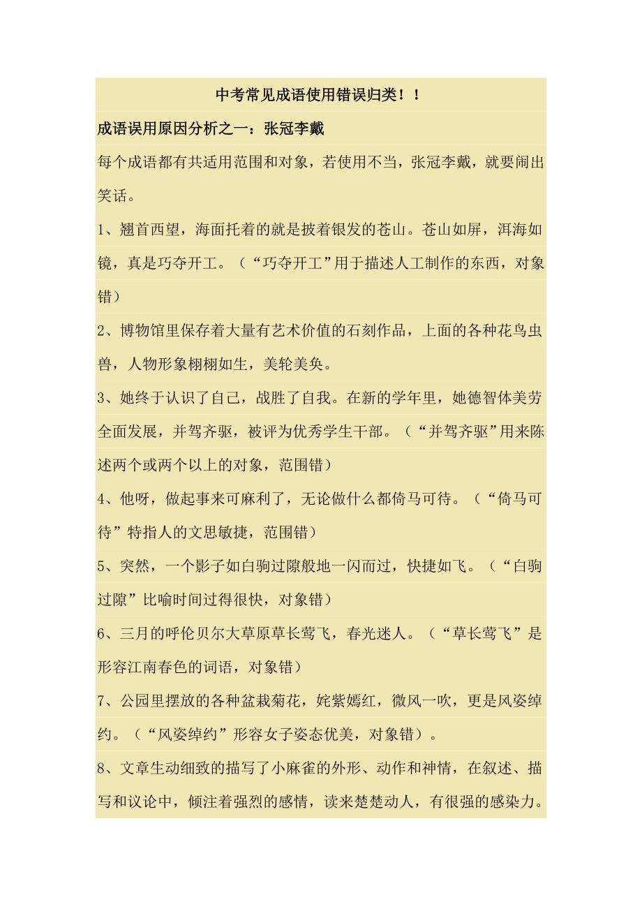 中考常见成语使用错误归类 （精选可编辑）.DOCX_第1页