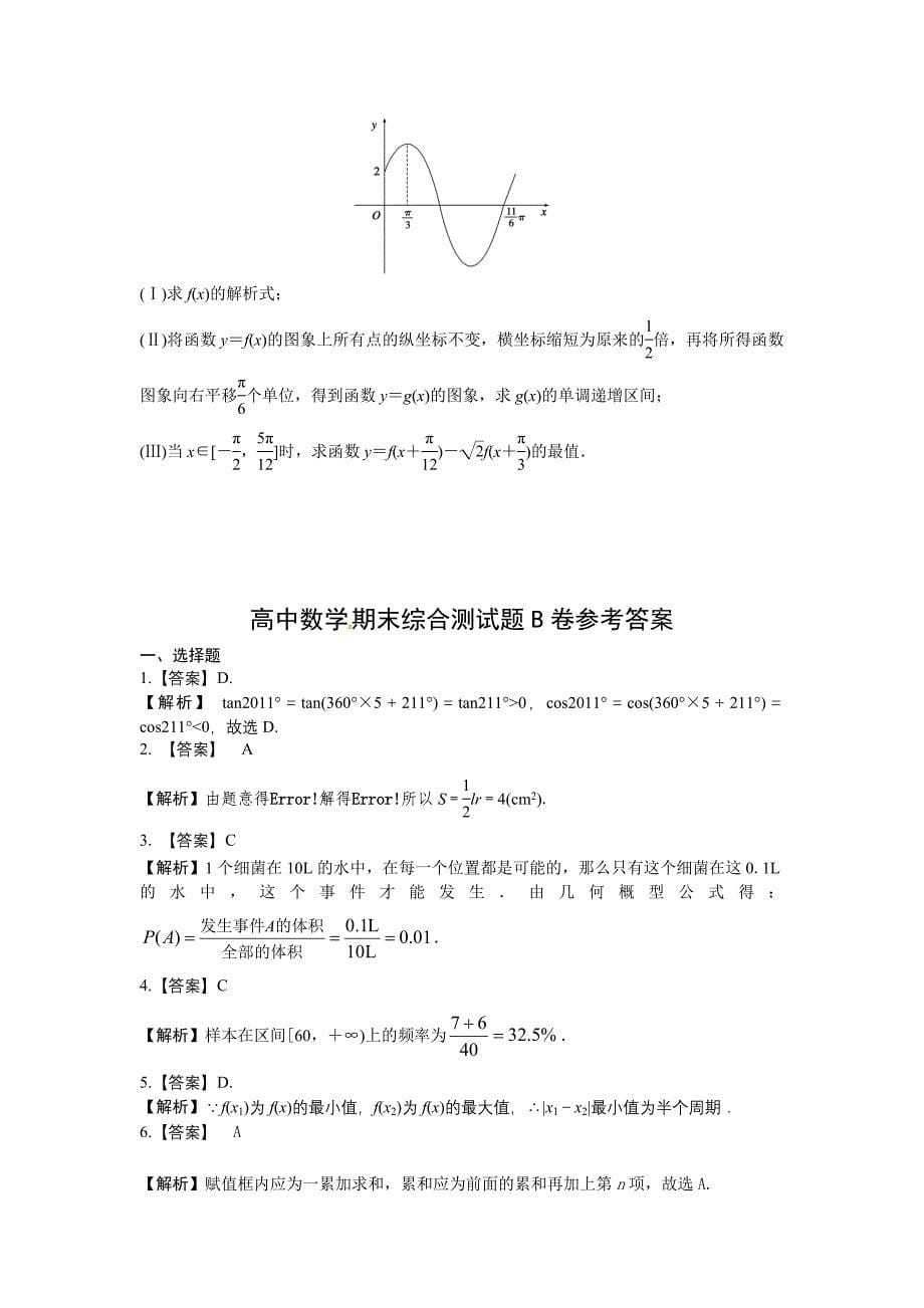 人教版必修4高一数学期末综合测试题B卷及答案_第5页