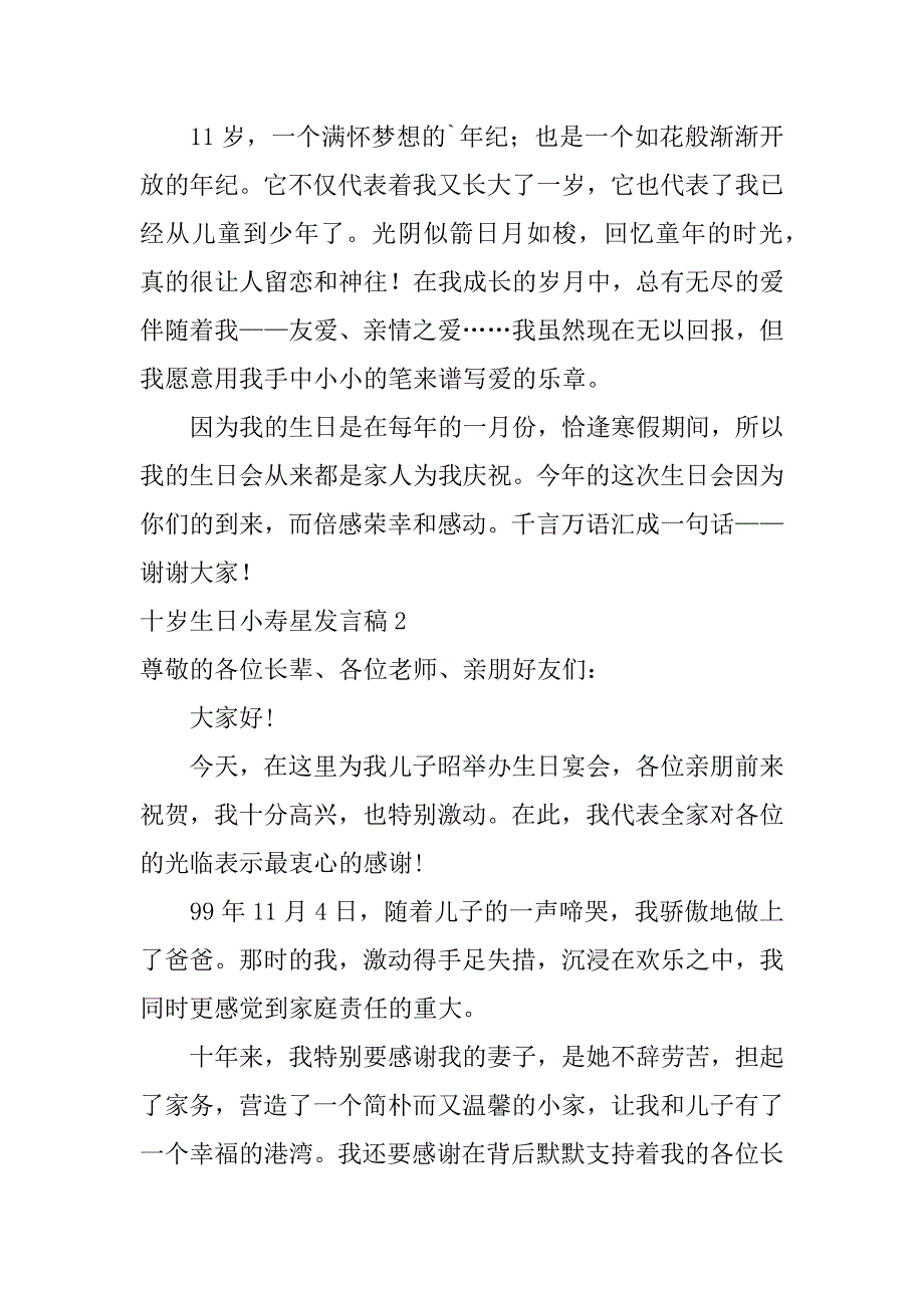 十岁生日小寿星发言稿7篇(10岁生日小寿星演讲稿)_第2页