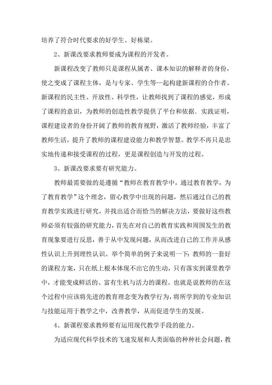 在新课改面前教师应做怎么的准备.doc_第5页