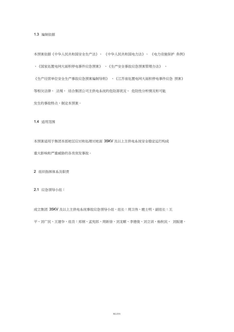 供电系统事故应急预案_第2页