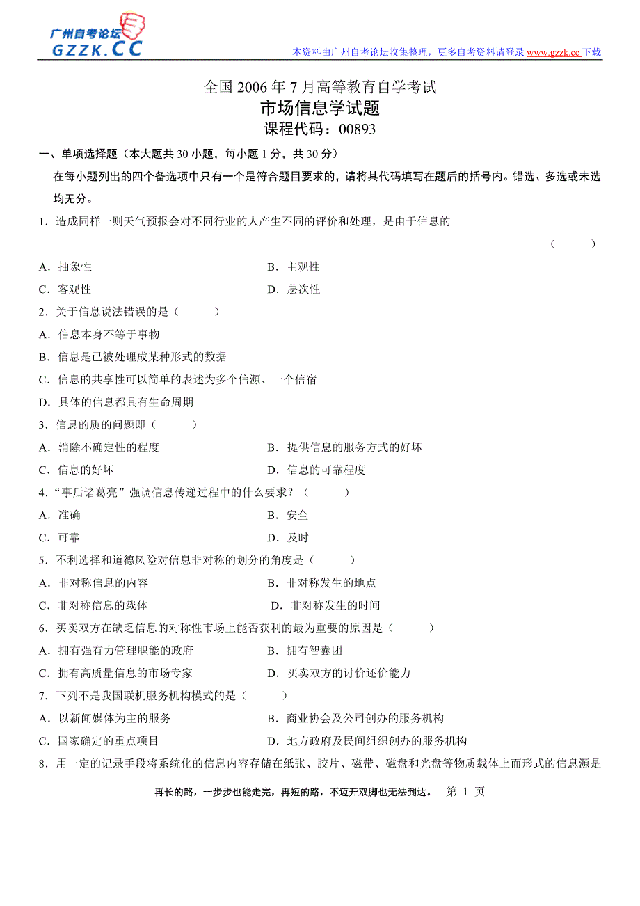 2006年7月《市场信息学》全国自学考试试卷参考答案(课_第1页