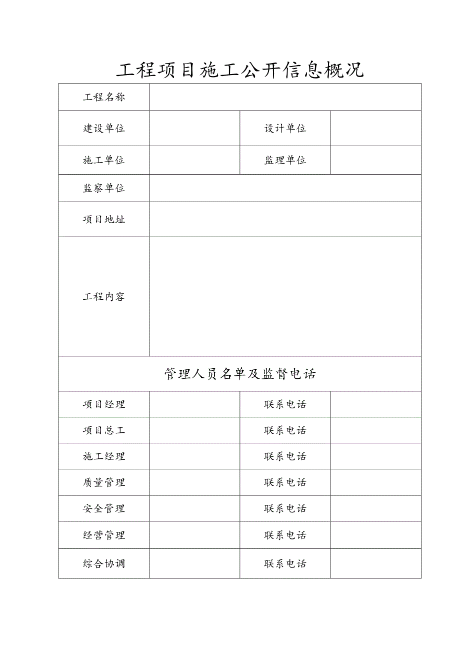 工程项目施工公开信息概况表_第1页