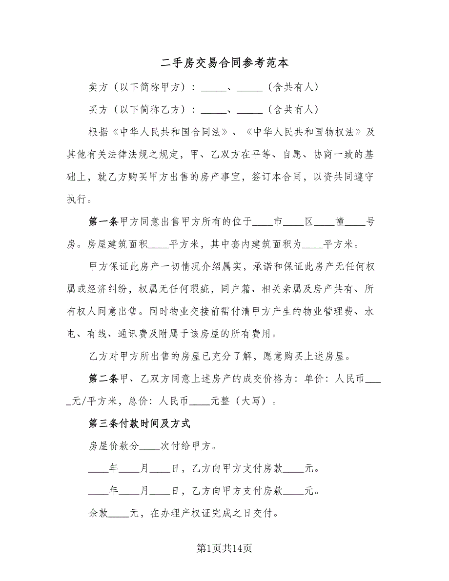 二手房交易合同参考范本（三篇）.doc_第1页