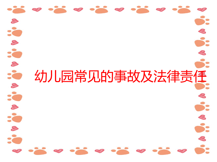 幼儿园《事故案例分析及法律法规》PPT课件_第1页