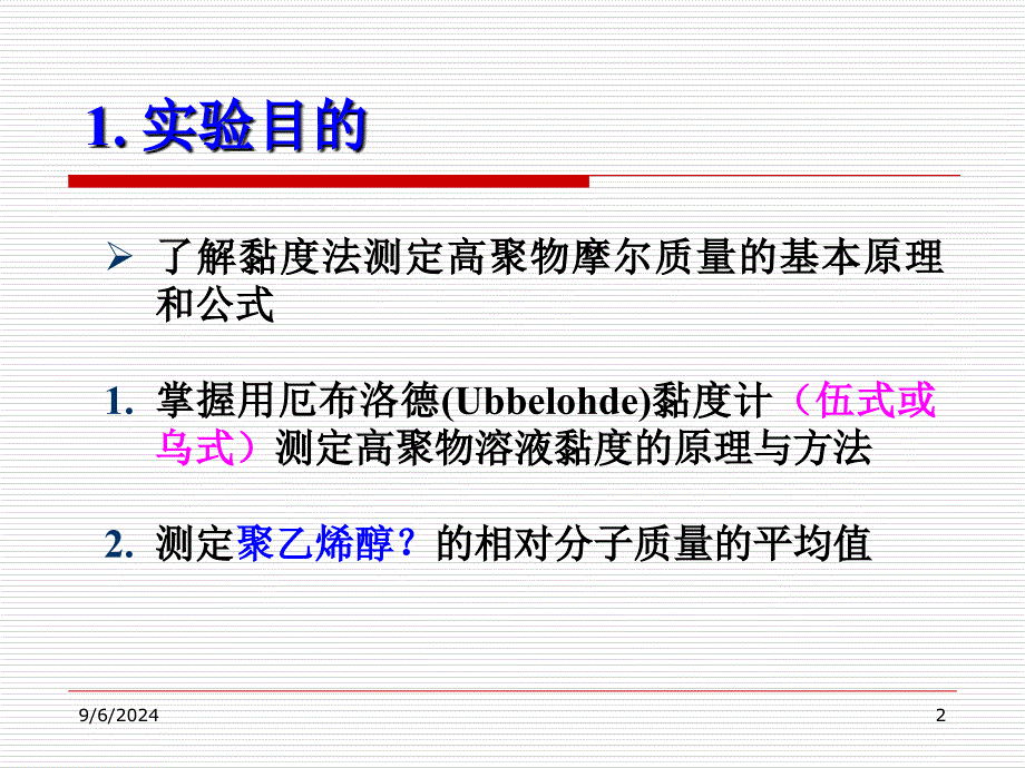 黏度法测定高聚物的分子量_第2页