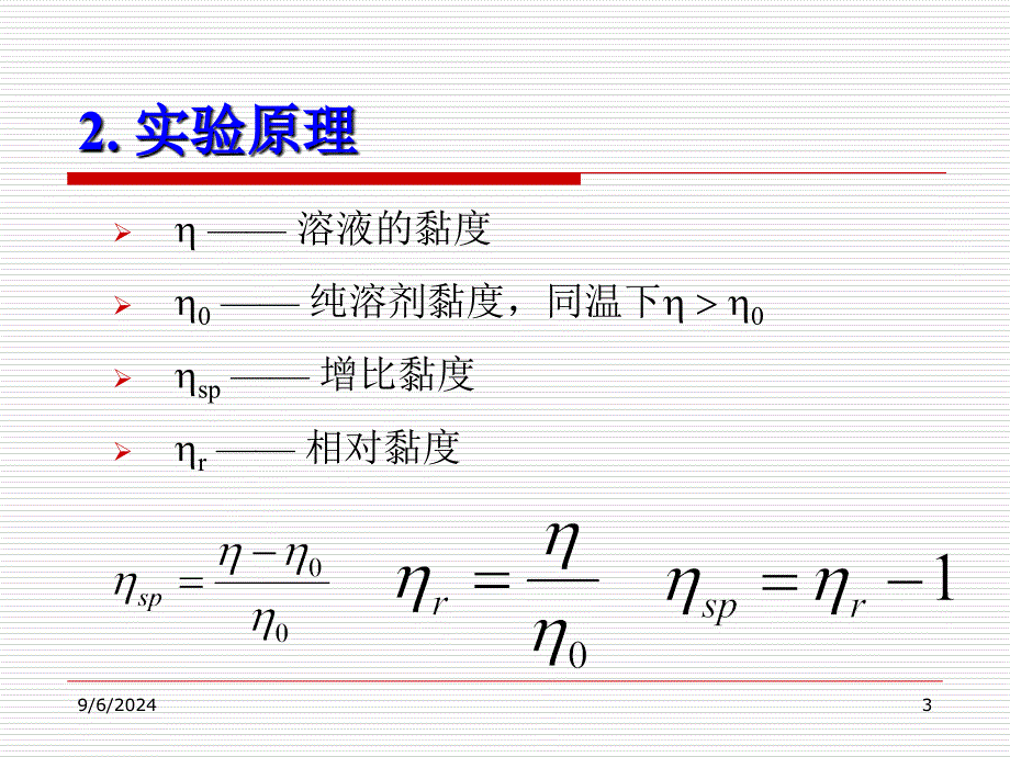 黏度法测定高聚物的分子量_第3页