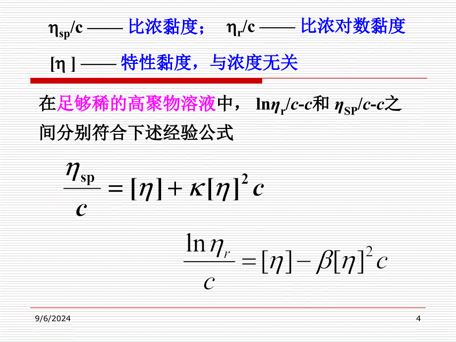 黏度法测定高聚物的分子量_第4页