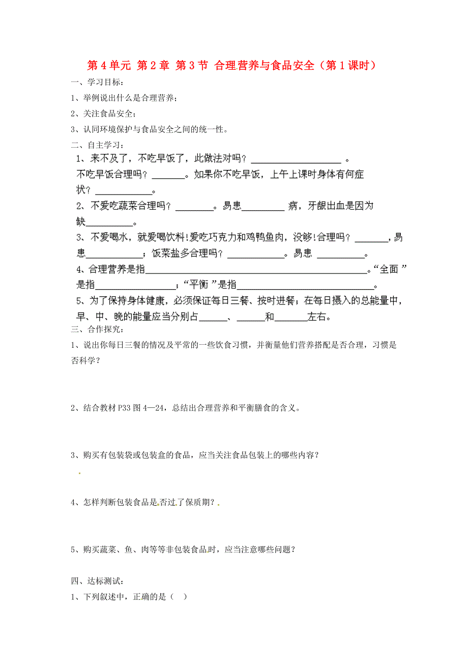 江苏省泰州市永安七年级生物下册第4单元第2章第3节合理营养与食品安全第1课时导学案新版新人教版_第1页