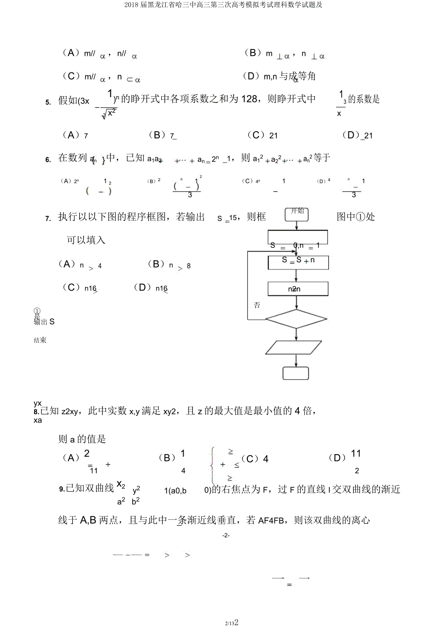 2018届黑龙江省哈三中高三第三次高考模拟考试理科数学试题及.docx_第2页