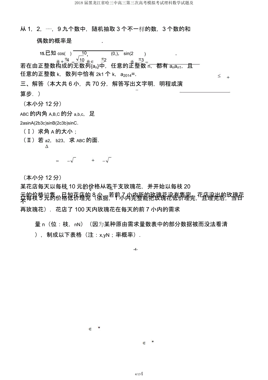 2018届黑龙江省哈三中高三第三次高考模拟考试理科数学试题及.docx_第4页