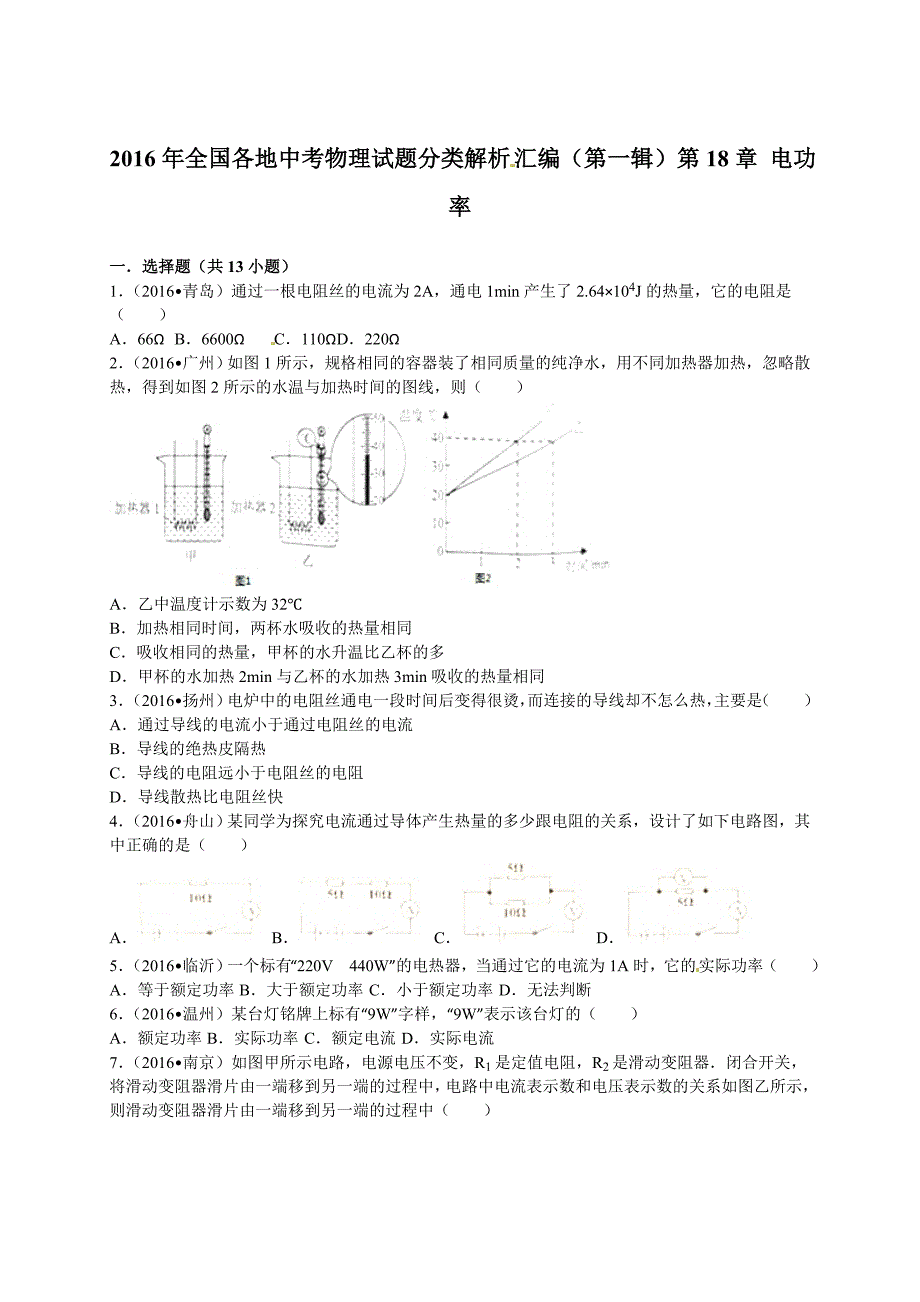 2016年中考物理试题分类解析汇编(第1辑)第18章电功率_第1页