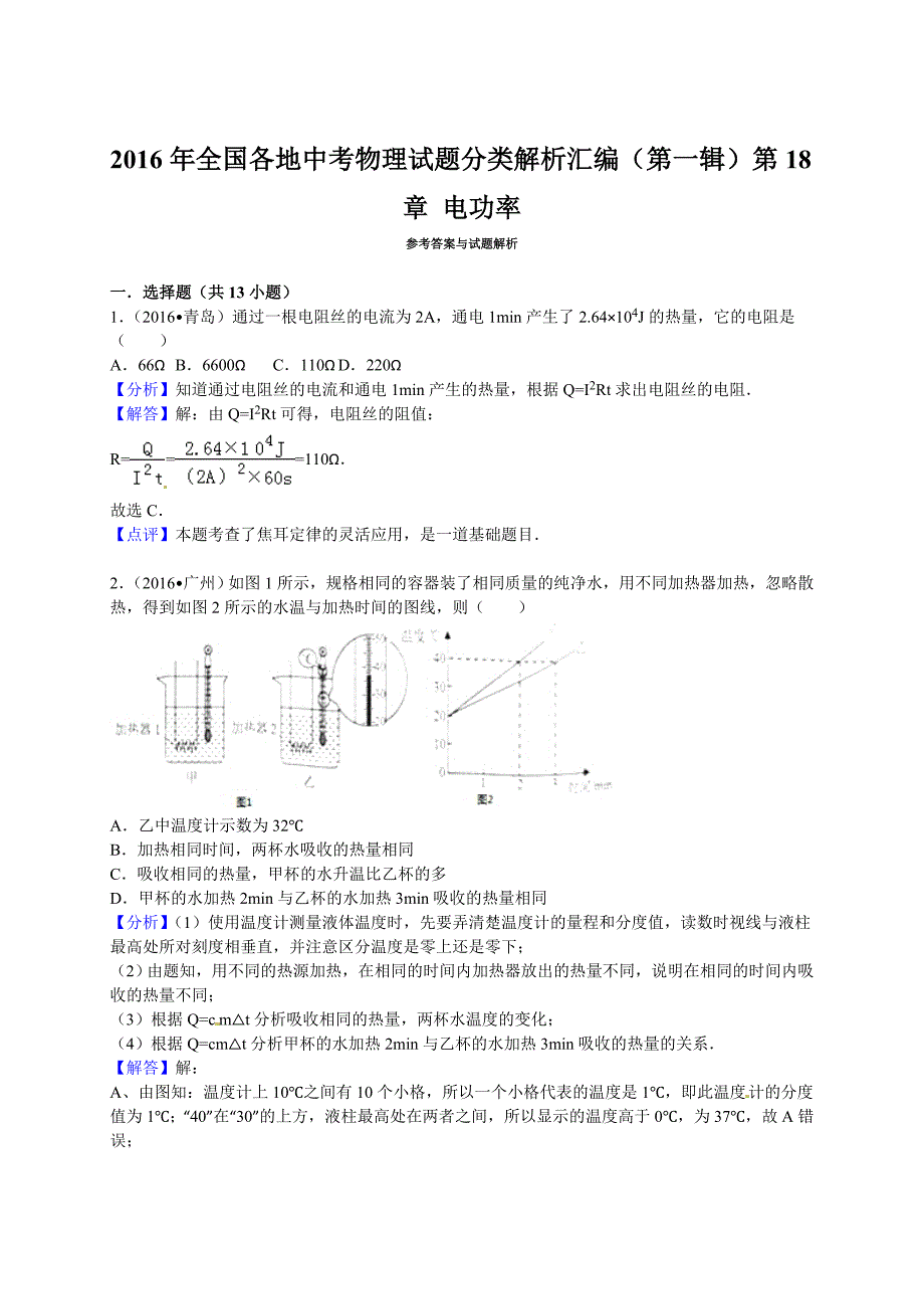 2016年中考物理试题分类解析汇编(第1辑)第18章电功率_第4页