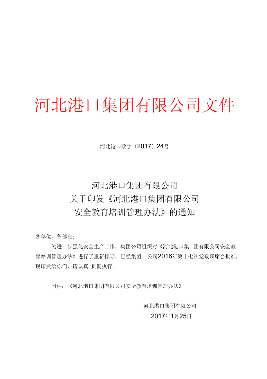 某港口集团有限公司安全教育培训管理办法_第1页