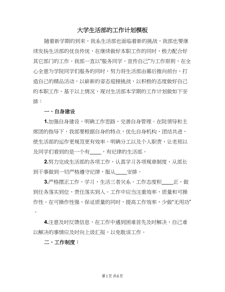 大学生活部的工作计划模板（二篇）.doc_第1页