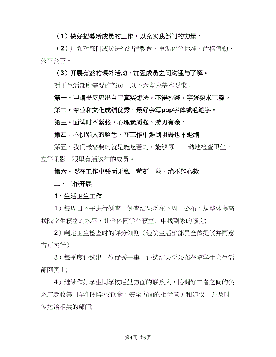 大学生活部的工作计划模板（二篇）.doc_第4页