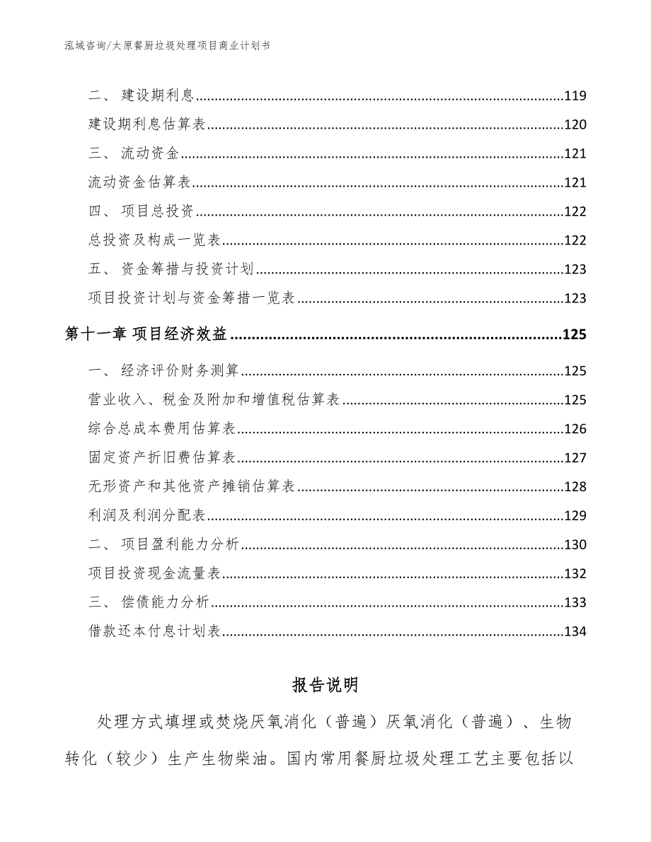 太原餐厨垃圾处理项目商业计划书【模板参考】_第4页