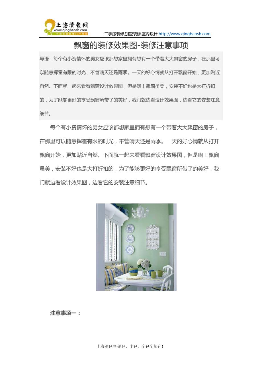 飘窗的装修效果图-装修注意事项.docx_第1页