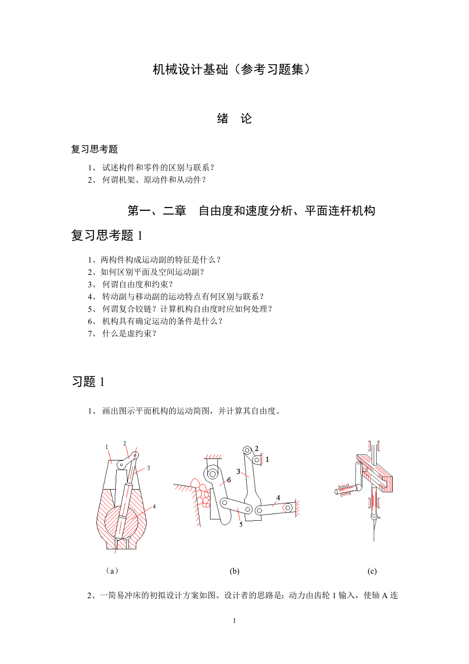 机械设计基础参考习题集1_第1页