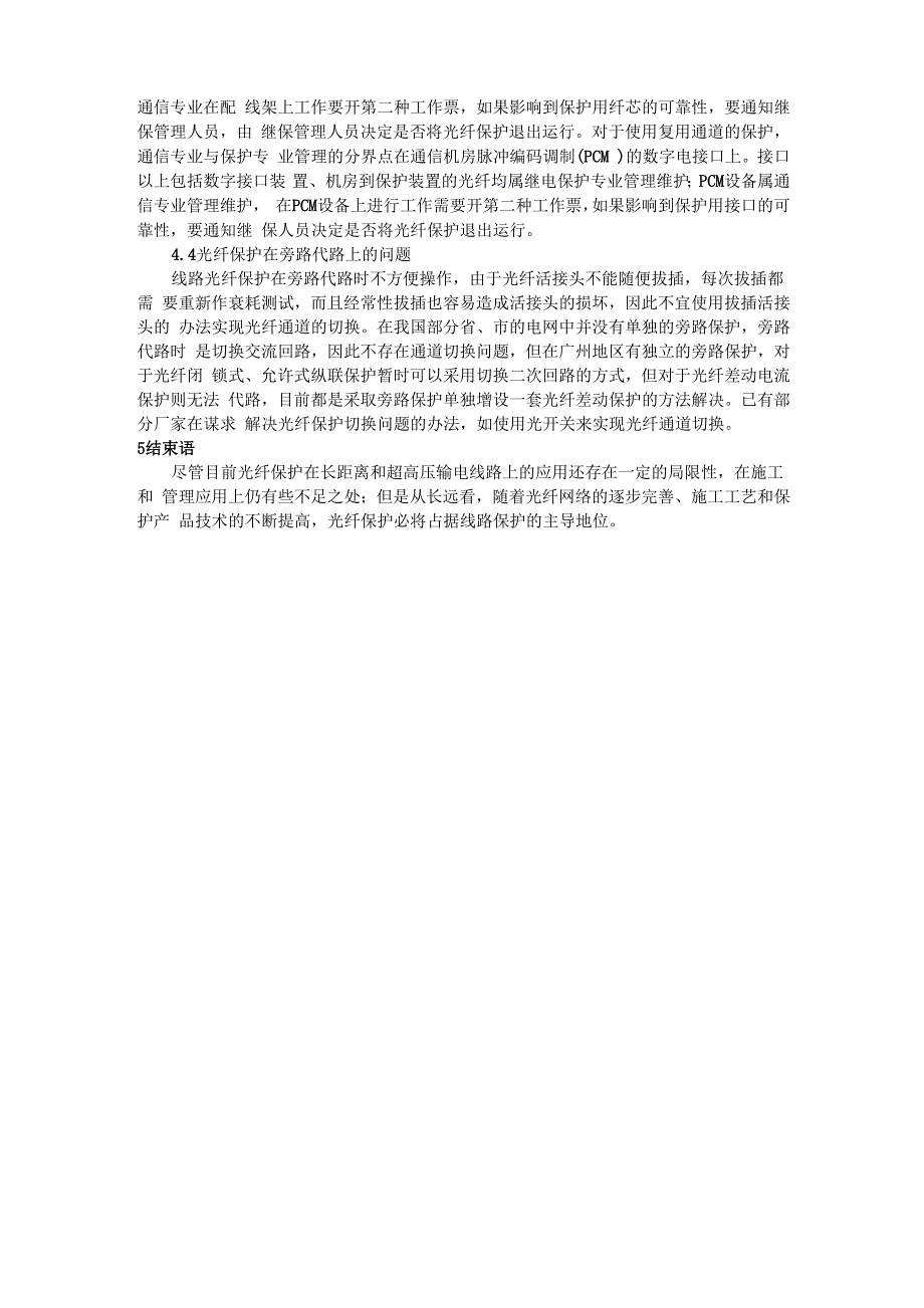 光纤保护的基本方式及其特点_第4页