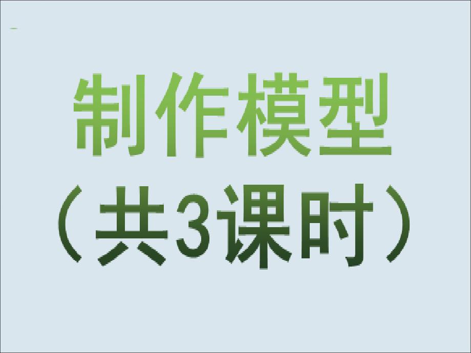 高一通用技术制作模型课件_第1页