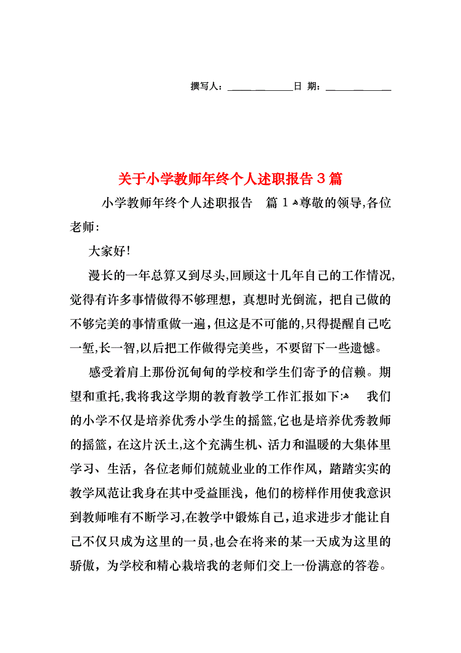 关于小学教师年终个人述职报告3篇_第1页