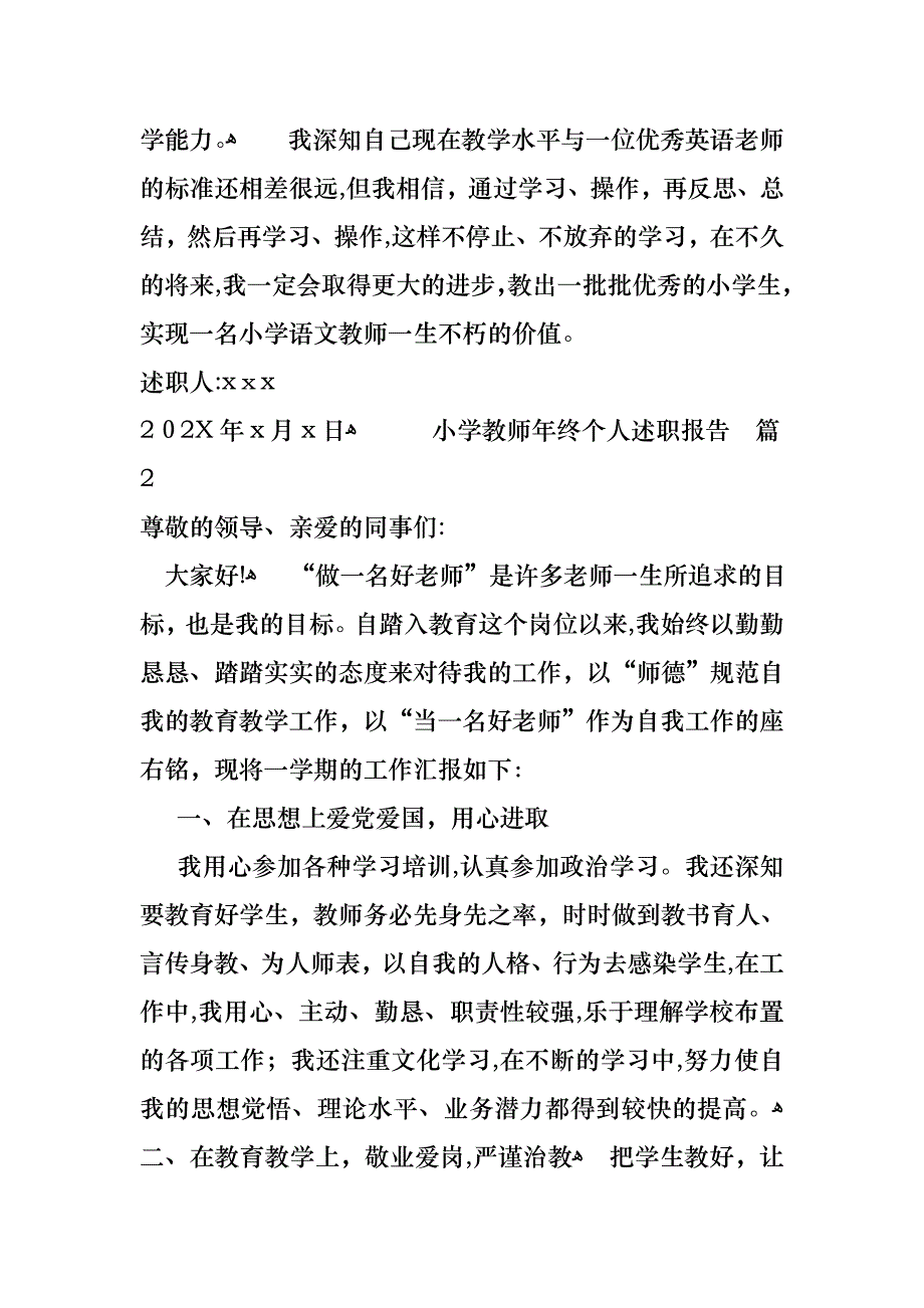 关于小学教师年终个人述职报告3篇_第3页