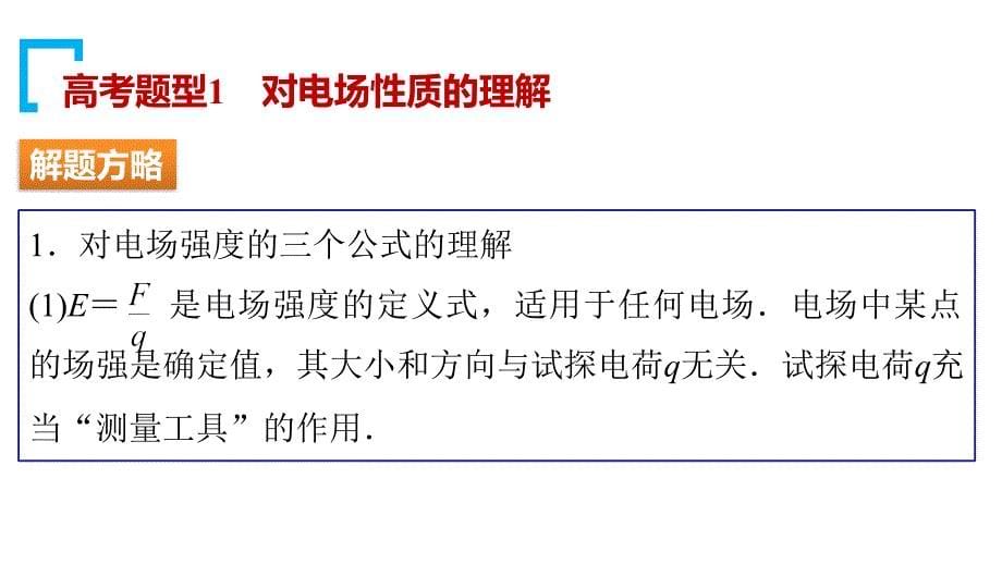 (全国通用)高考物理二轮复习增分策略专题五第1讲电场与磁场的理解课件_第5页