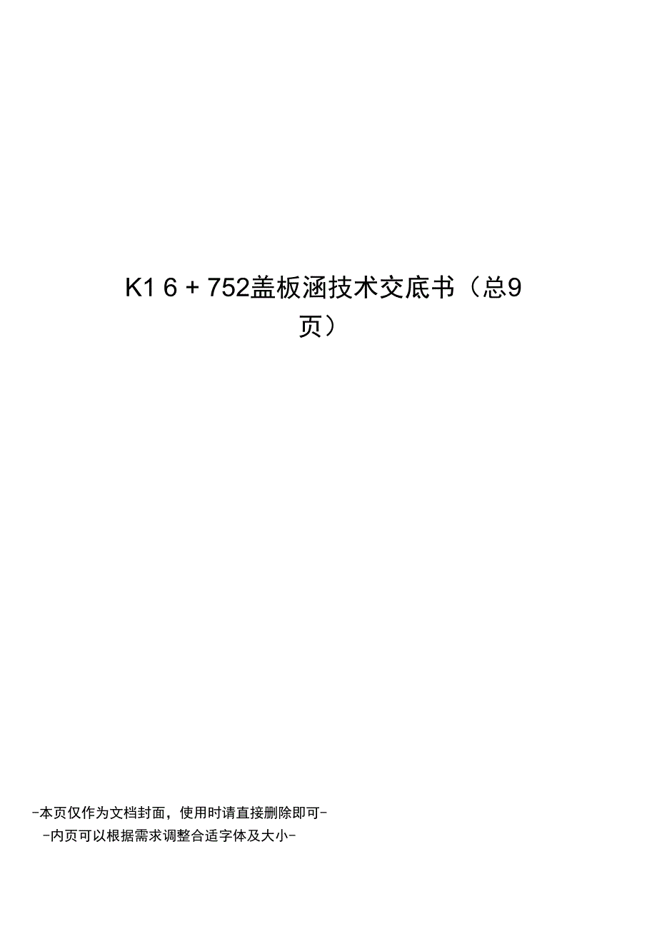 K16+752盖板涵技术交底书_第1页