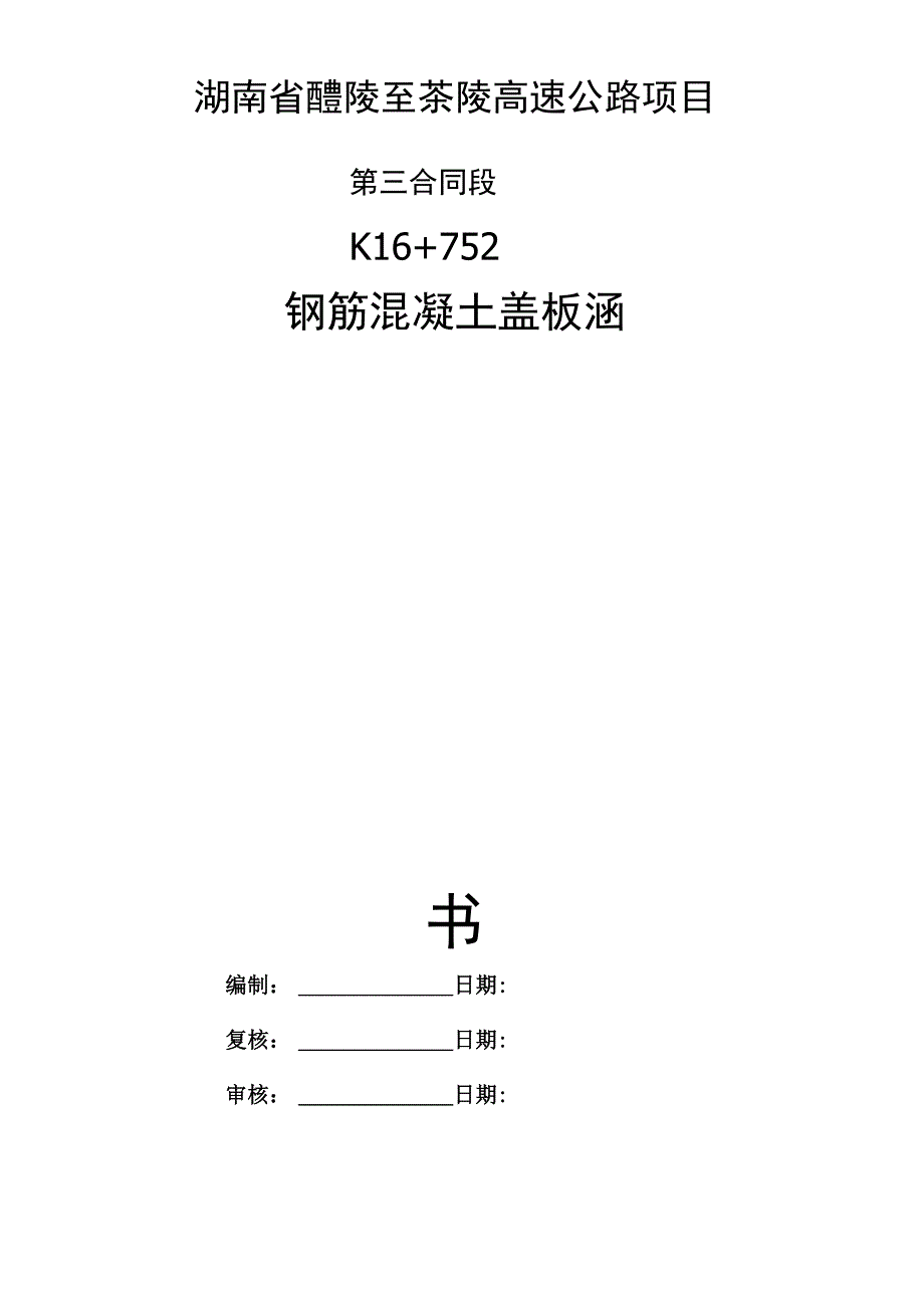 K16+752盖板涵技术交底书_第2页