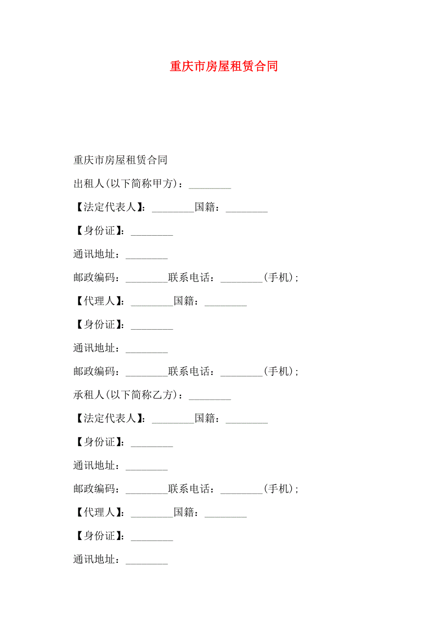 重庆市房屋租赁合同_第1页