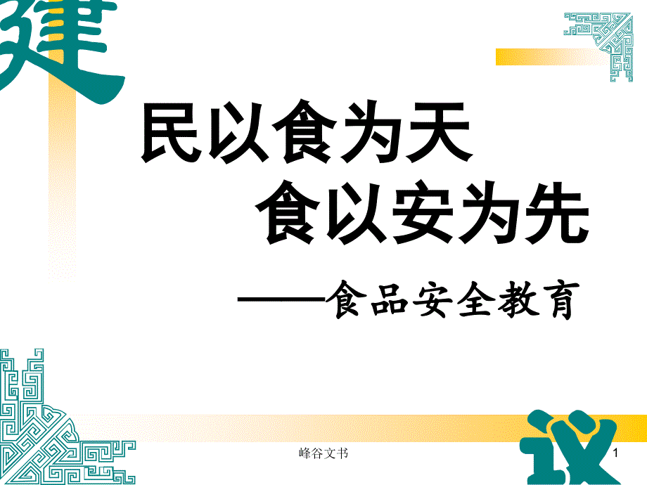 食品安全教育PPT11371知识探索_第1页